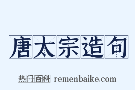 唐太宗造句是什么意思的图片